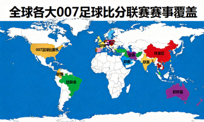 全球各大007足球比分联赛赛事覆盖地图